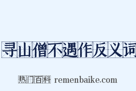 寻山僧不遇作反义词是什么意思的图片